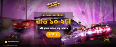 দ্রুত জিতুন আর বড় জিতুন